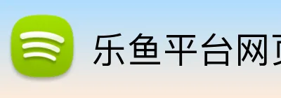 乐鱼平台网页版 Logo
